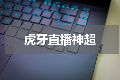 虎牙直播神超