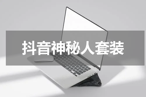 抖音神秘人套装