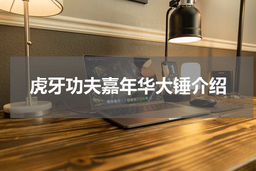 虎牙功夫嘉年华大锤介绍