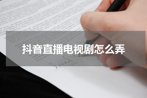 抖音直播电视剧怎么弄