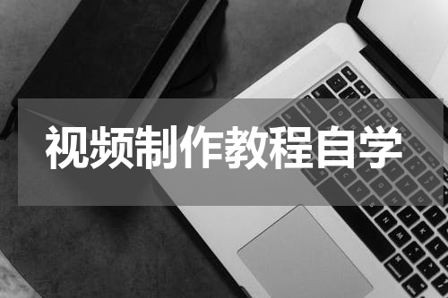 视频制作教程自学