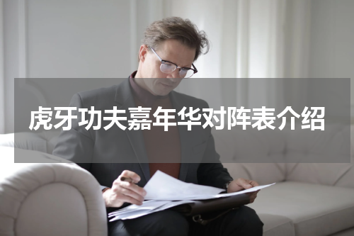 虎牙功夫嘉年华对阵表介绍