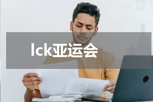 lck亚运会