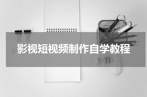 影视短视频制作自学教程