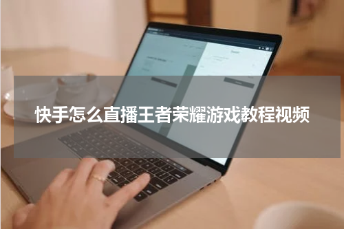 快手怎么直播王者荣耀游戏教程视频