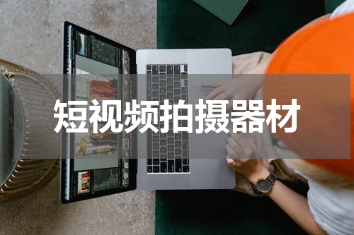 短视频拍摄器材