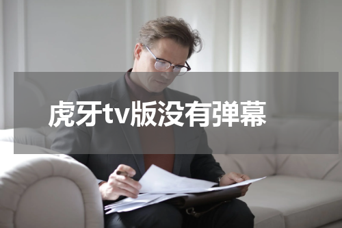 虎牙tv版没有弹幕