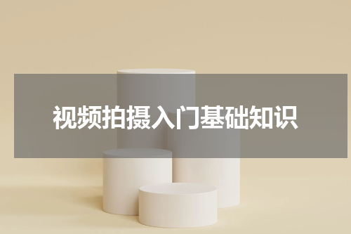 视频拍摄入门基础知识