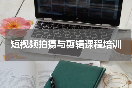 短视频拍摄与剪辑课程培训