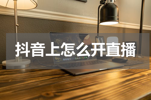 抖音上怎么开直播