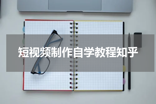 短视频制作自学教程知乎