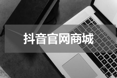 抖音官网商城