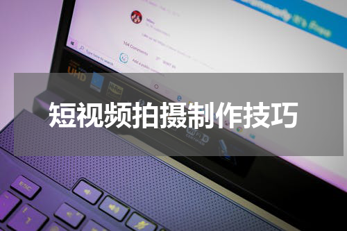 短视频拍摄制作技巧