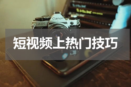 短视频上热门技巧
