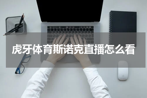 虎牙体育斯诺克直播怎么看