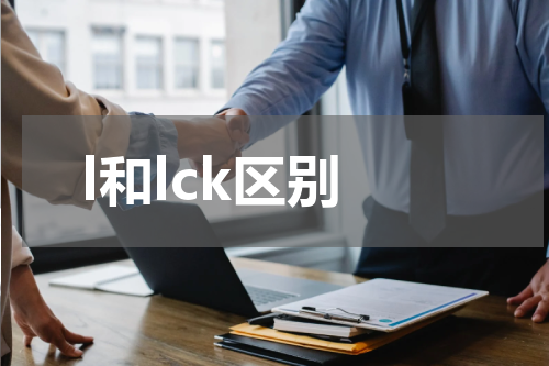 l和lck区别