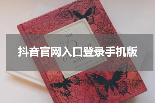 抖音官网入口登录手机版