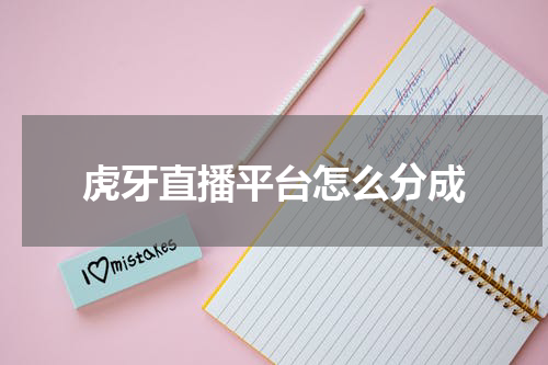 虎牙直播平台怎么分成