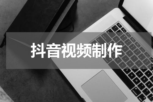 抖音视频制作