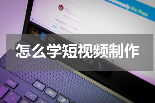 怎么学短视频制作