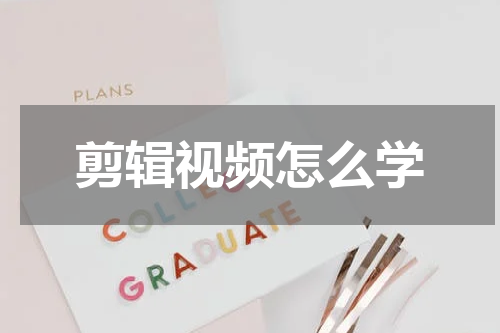 剪辑视频怎么学