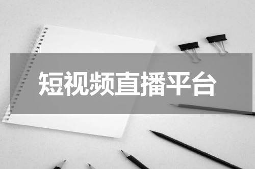 短视频直播平台