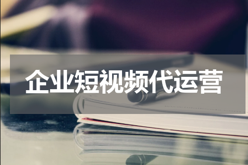 企业短视频代运营