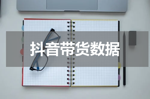 抖音带货数据