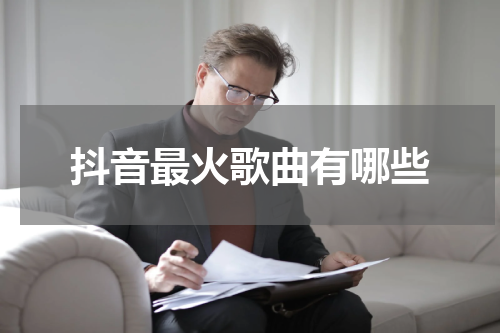 抖音最火歌曲有哪些