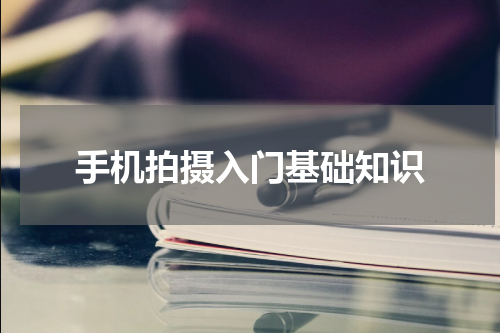 手机拍摄入门基础知识