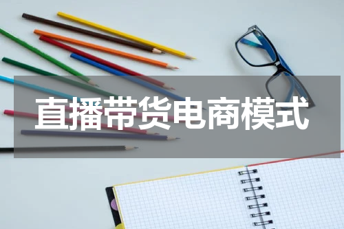 直播带货电商模式