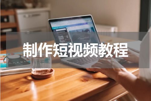 制作短视频教程