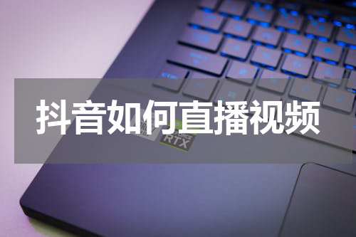 抖音如何直播视频