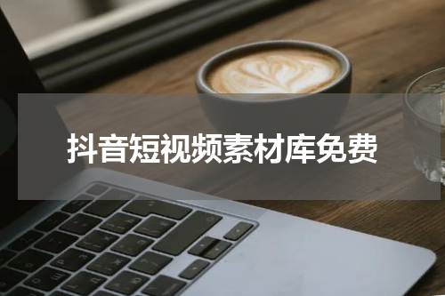 抖音短视频素材库免费