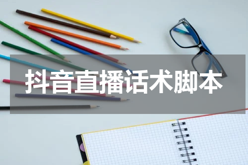 抖音直播话术脚本