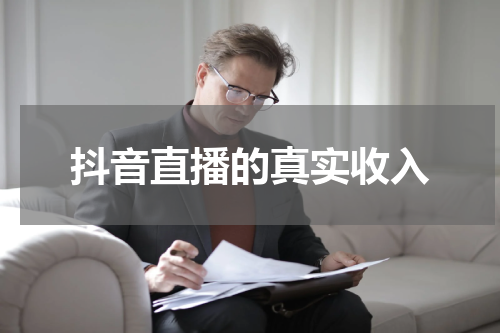 抖音直播的真实收入
