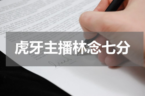 虎牙主播林念七分