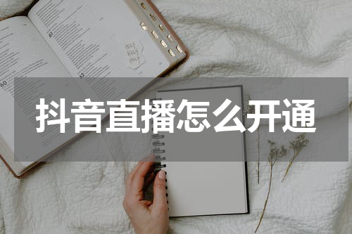 抖音直播怎么开通