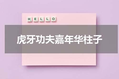 虎牙功夫嘉年华柱子