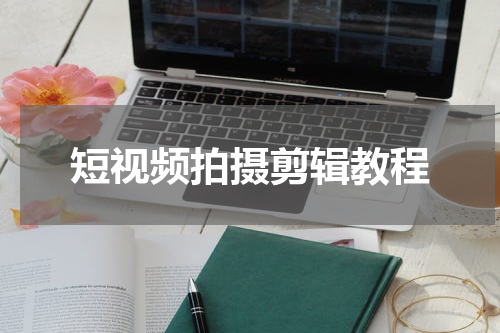短视频拍摄剪辑教程