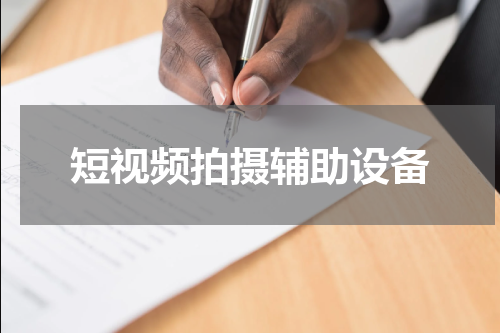 短视频拍摄辅助设备