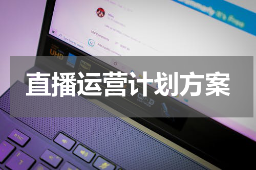 直播运营计划方案