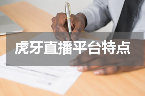 虎牙直播平台特点