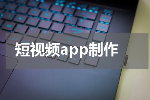 短视频app制作
