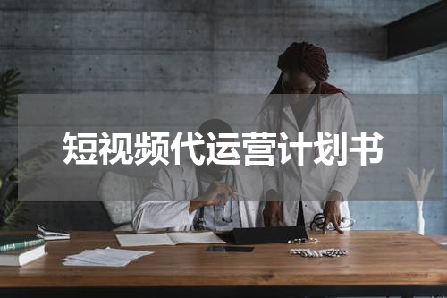 短视频代运营计划书