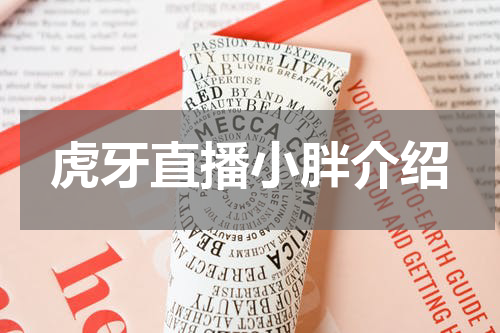 虎牙直播小胖介绍