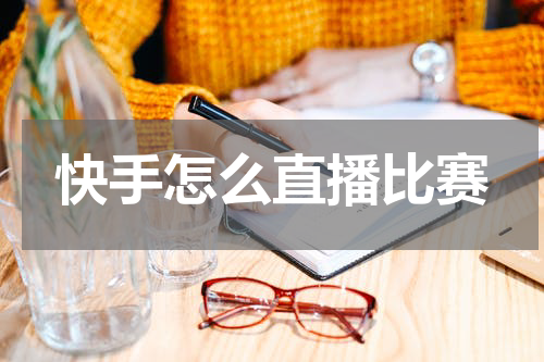 快手怎么直播比赛