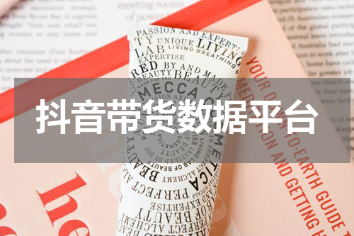 抖音带货数据平台