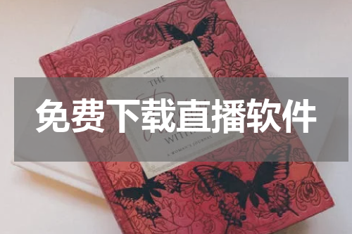 免费下载直播软件