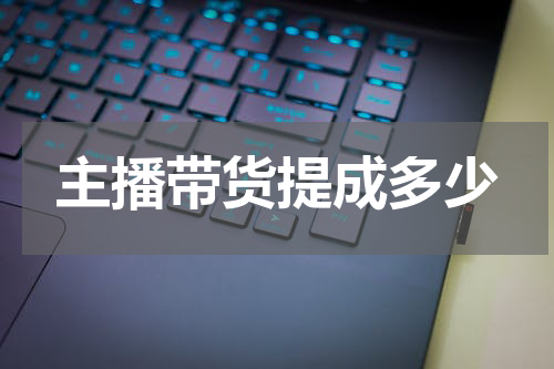 主播带货提成多少